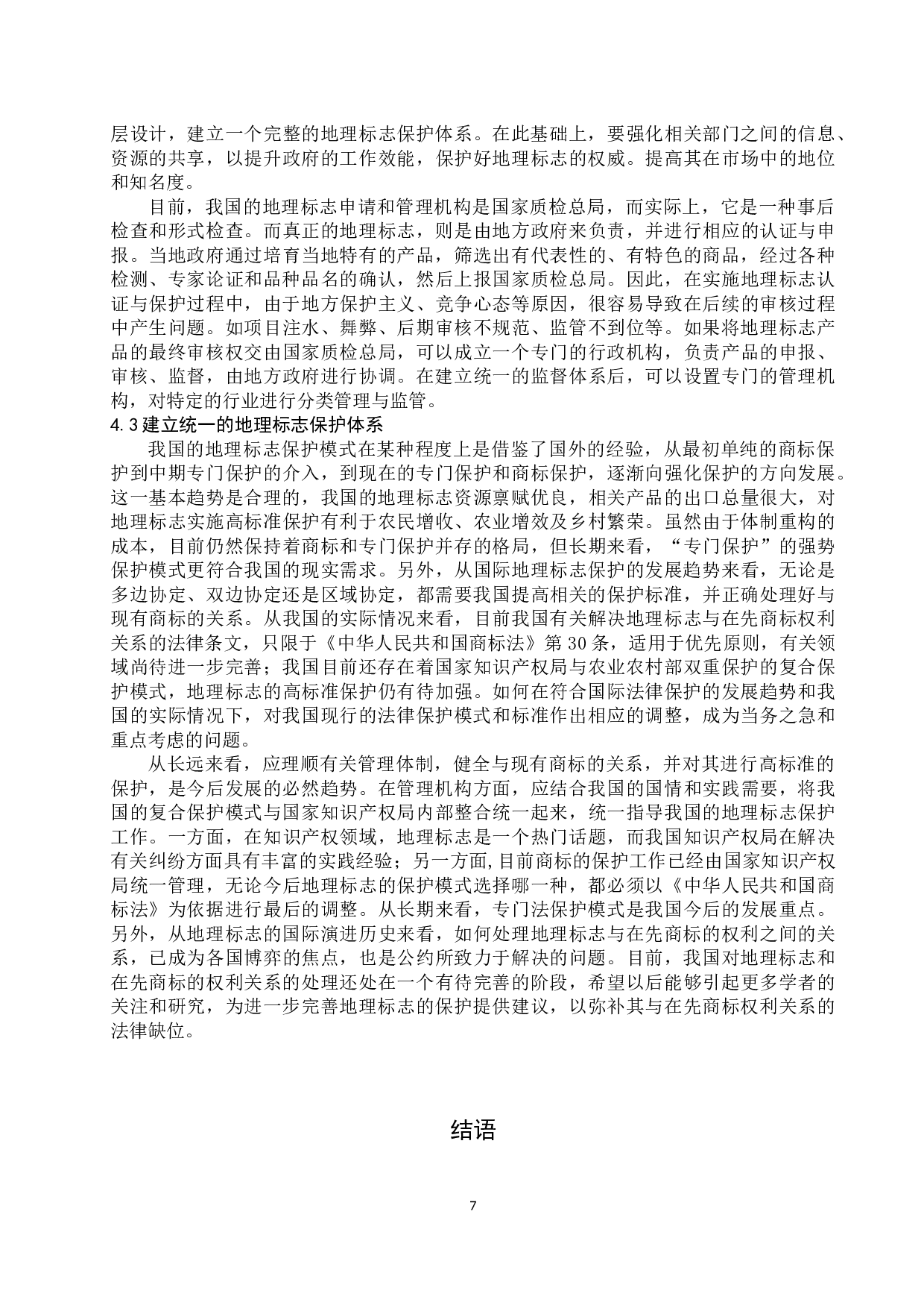 我国地理标志保护现状分析及对策研究-10803字.docx 第10页