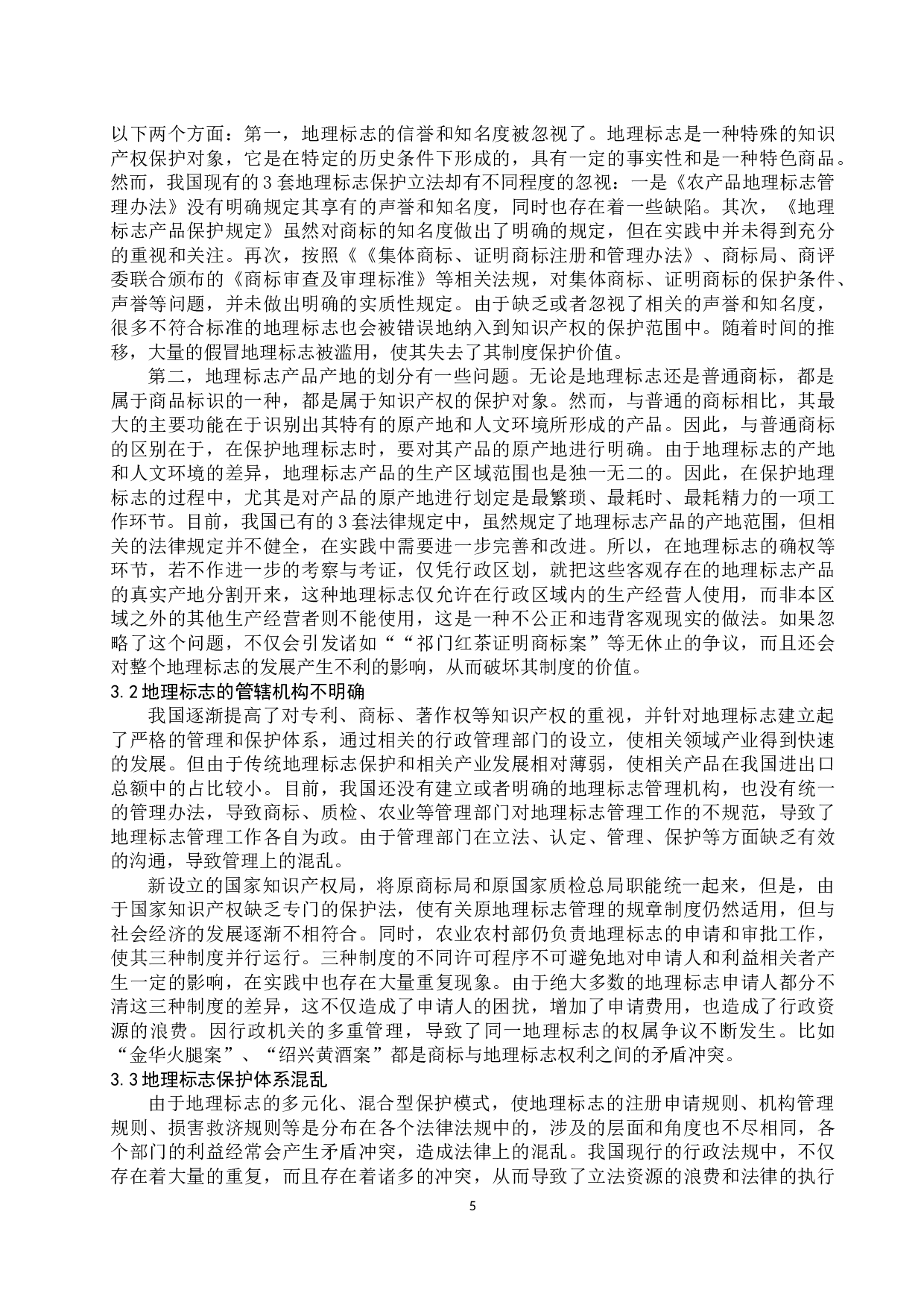 我国地理标志保护现状分析及对策研究-10803字.docx 第8页