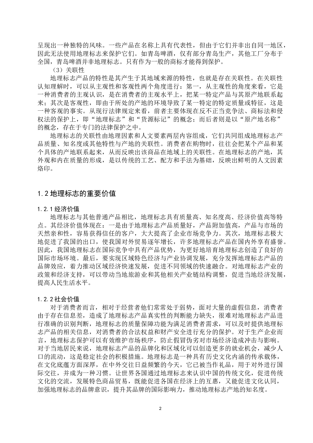 我国地理标志保护现状分析及对策研究-10803字.docx 第5页