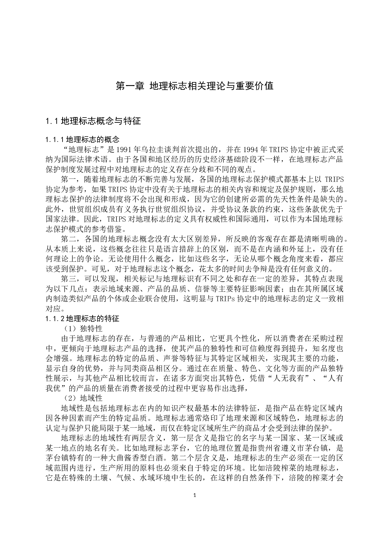 我国地理标志保护现状分析及对策研究-10803字.docx 第4页