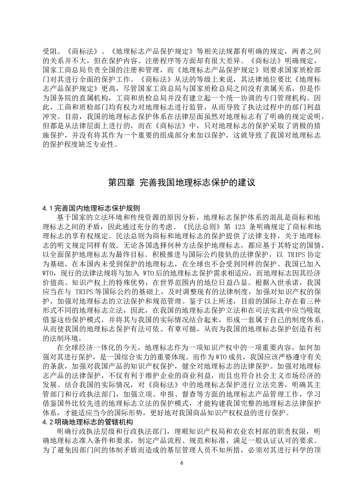 我国地理标志保护现状分析及对策研究-10803字.docx 第9页