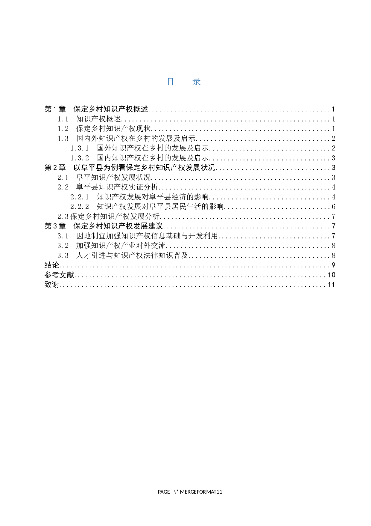 保定乡村知识产权发展状况研究&mdash;&mdash;以阜平县为例-10520字.docx 第3页