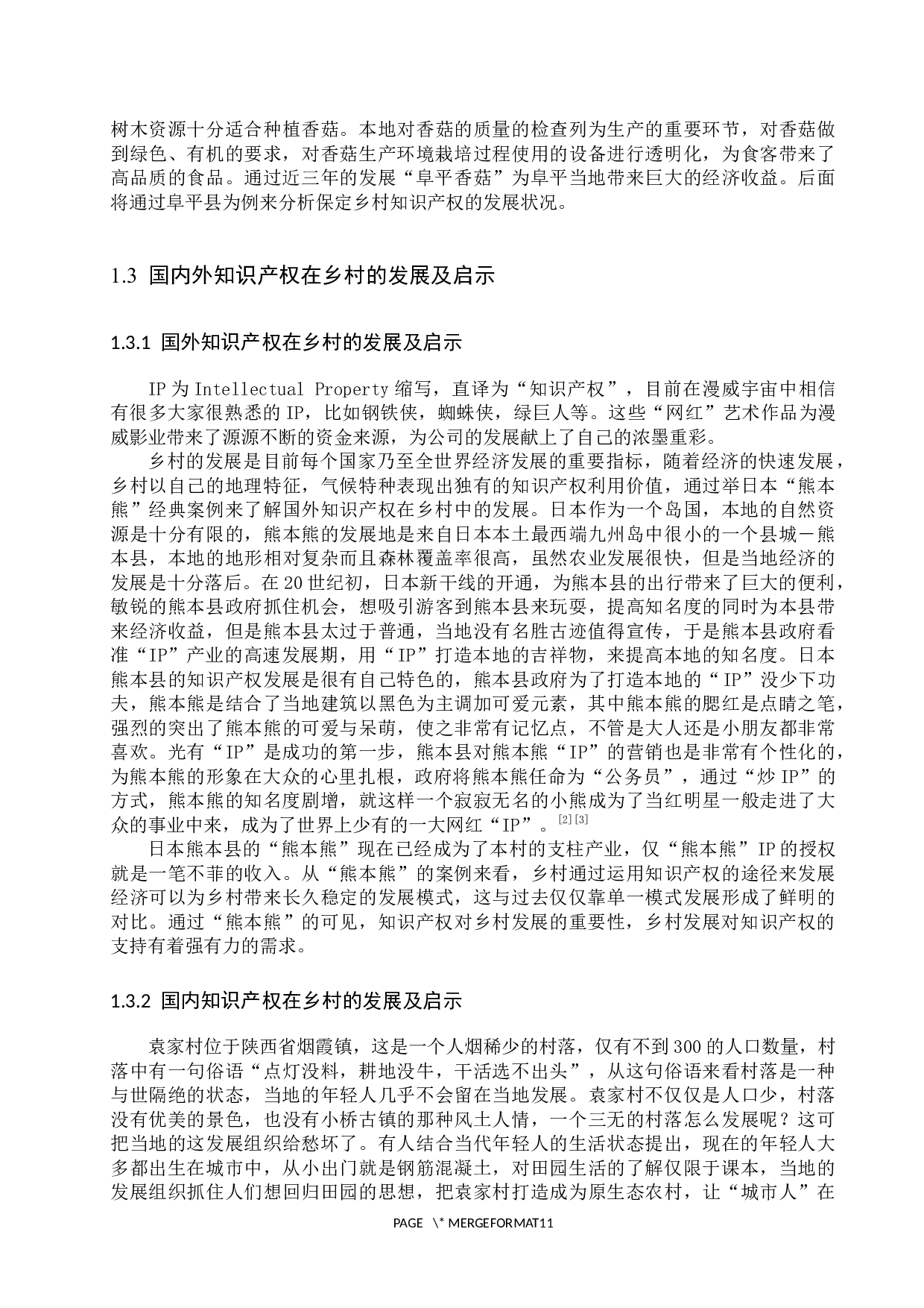 保定乡村知识产权发展状况研究&mdash;&mdash;以阜平县为例-10520字.docx 第5页