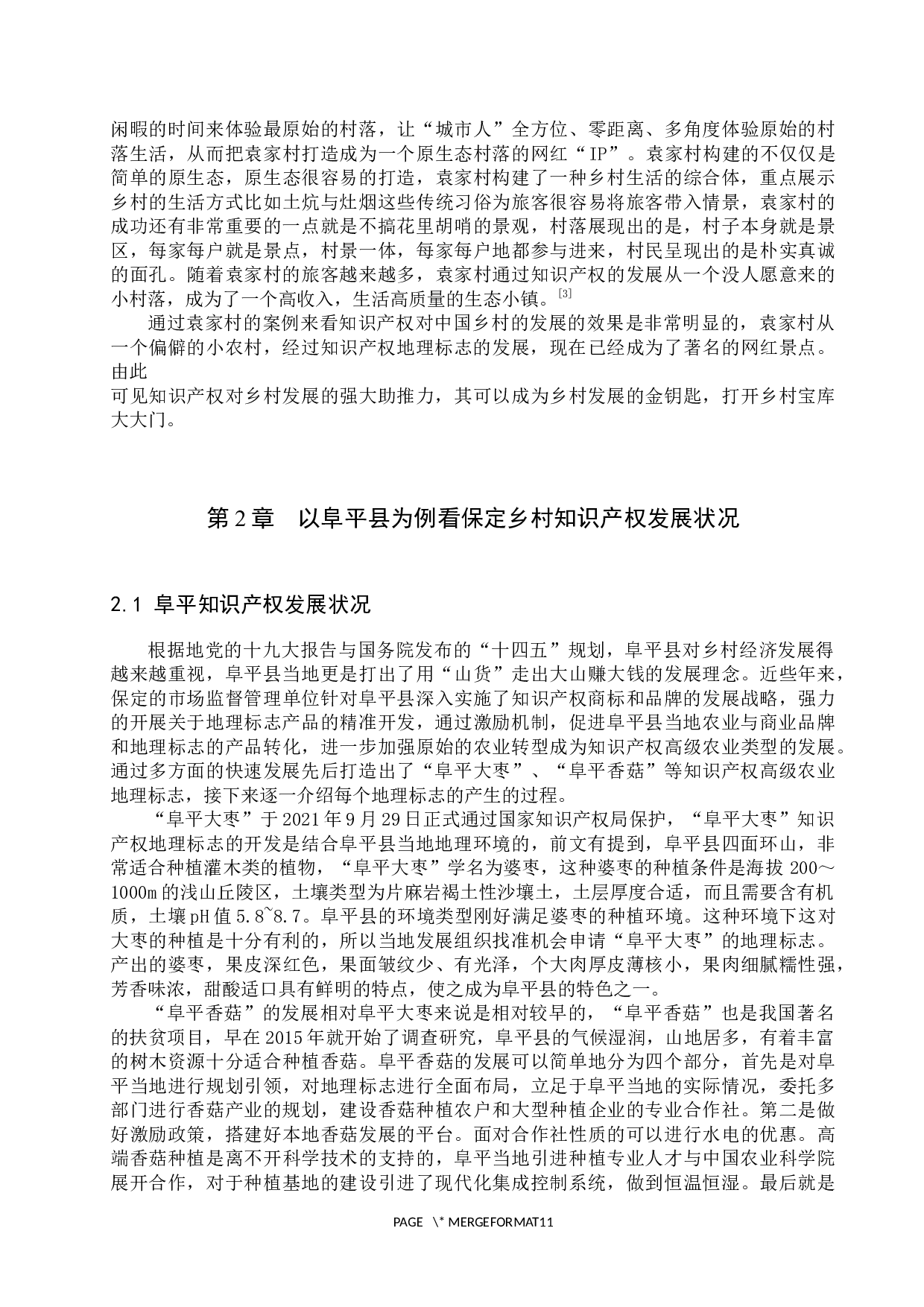 保定乡村知识产权发展状况研究&mdash;&mdash;以阜平县为例-10520字.docx 第6页