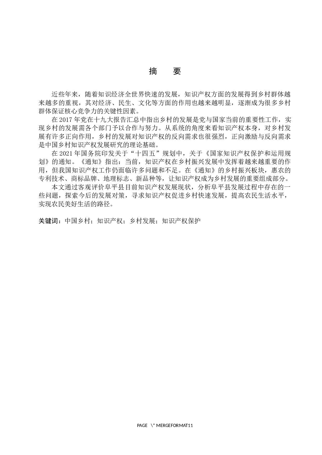 保定乡村知识产权发展状况研究&mdash;&mdash;以阜平县为例-10520字.docx 第1页