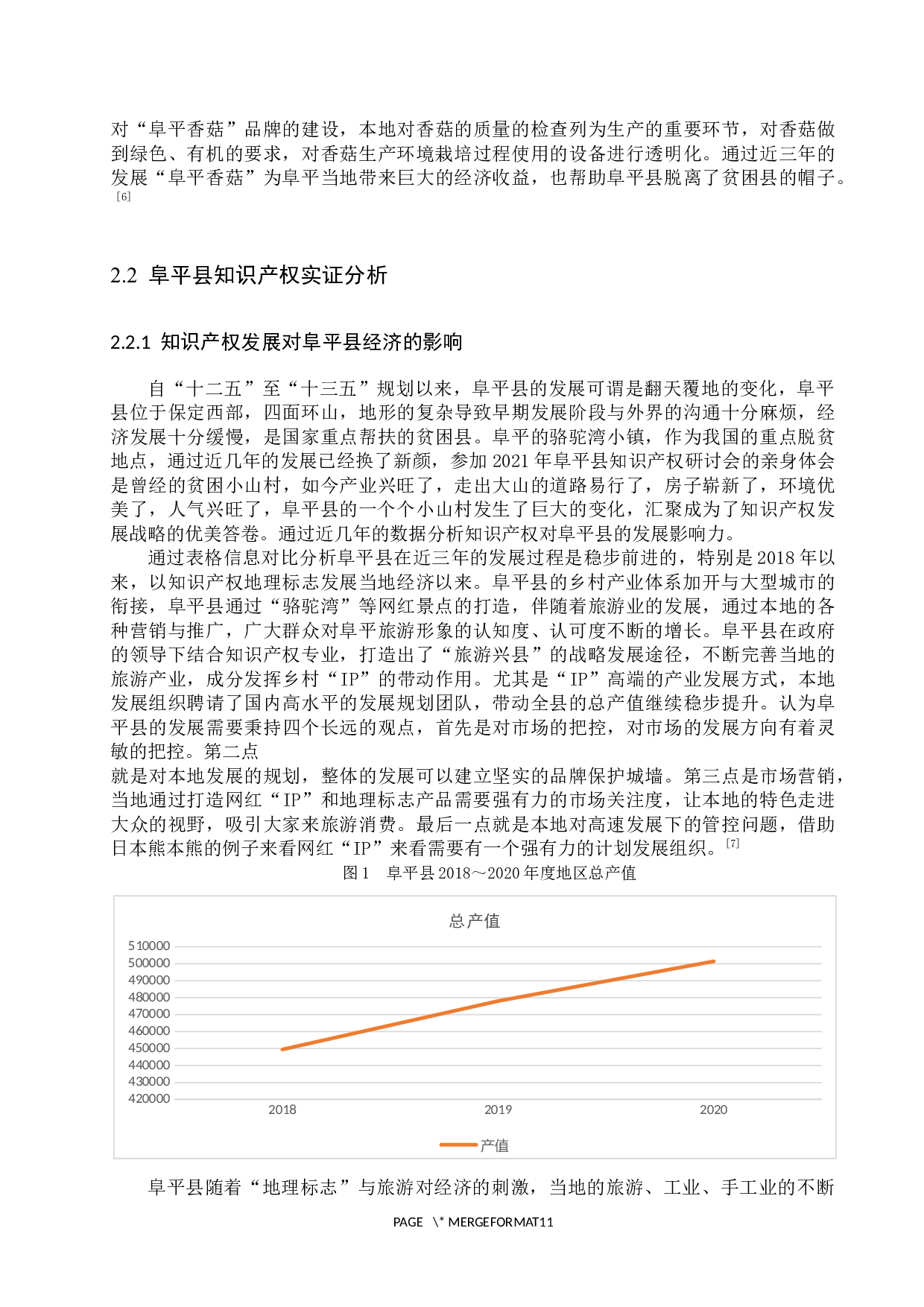 保定乡村知识产权发展状况研究&mdash;&mdash;以阜平县为例-10520字.docx 第7页