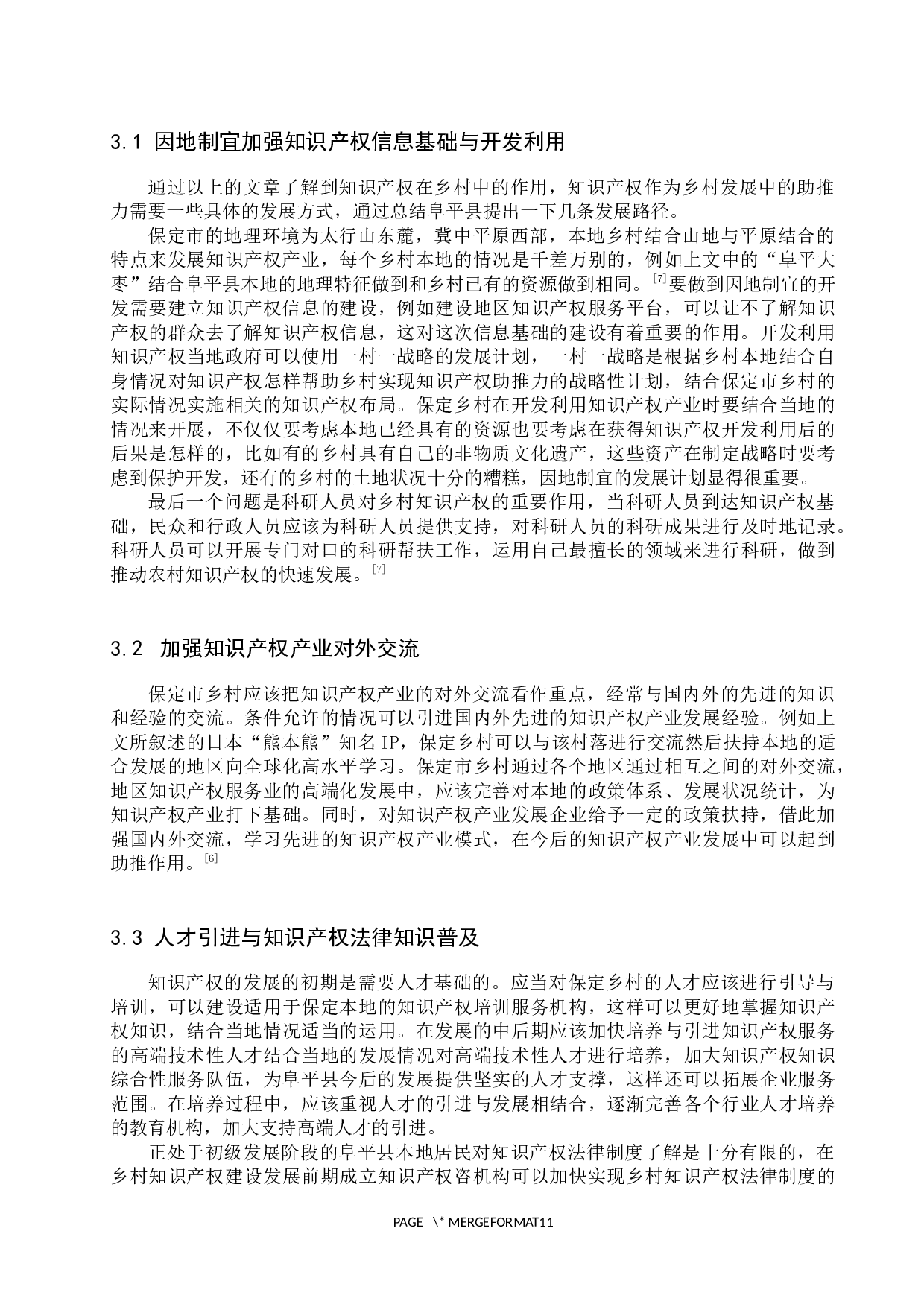 保定乡村知识产权发展状况研究&mdash;&mdash;以阜平县为例-10520字.docx 第10页