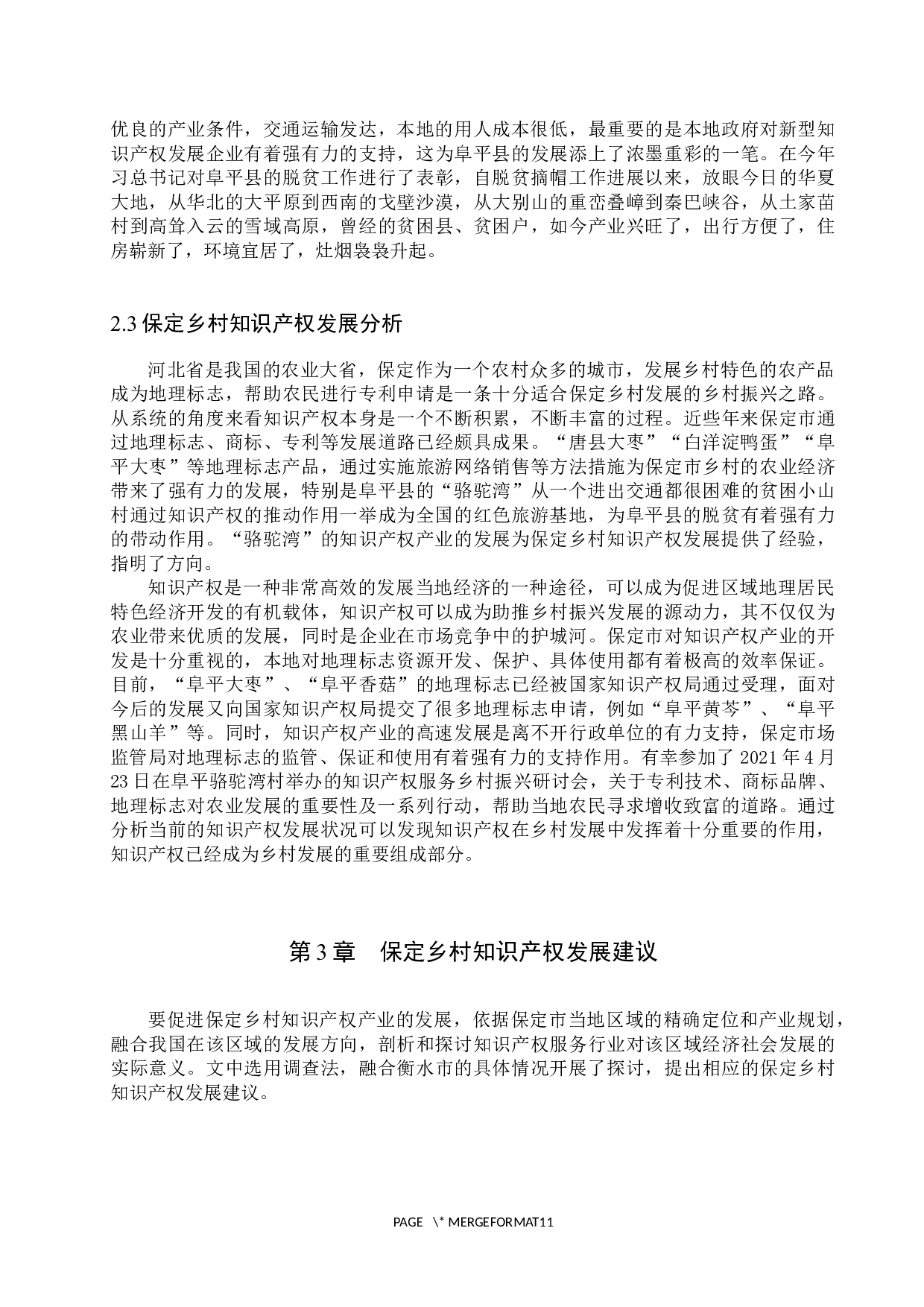 保定乡村知识产权发展状况研究&mdash;&mdash;以阜平县为例-10520字.docx 第9页