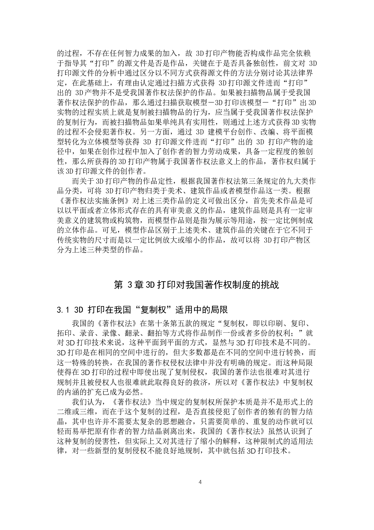 3D打印著作权问题研究-9217字.doc 第7页