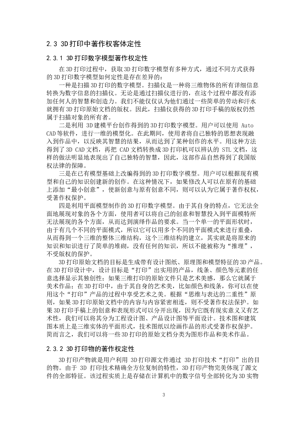 3D打印著作权问题研究-9217字.doc 第6页