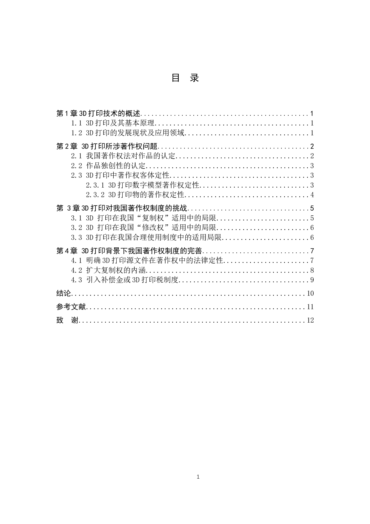 3D打印著作权问题研究-9217字.doc 第3页