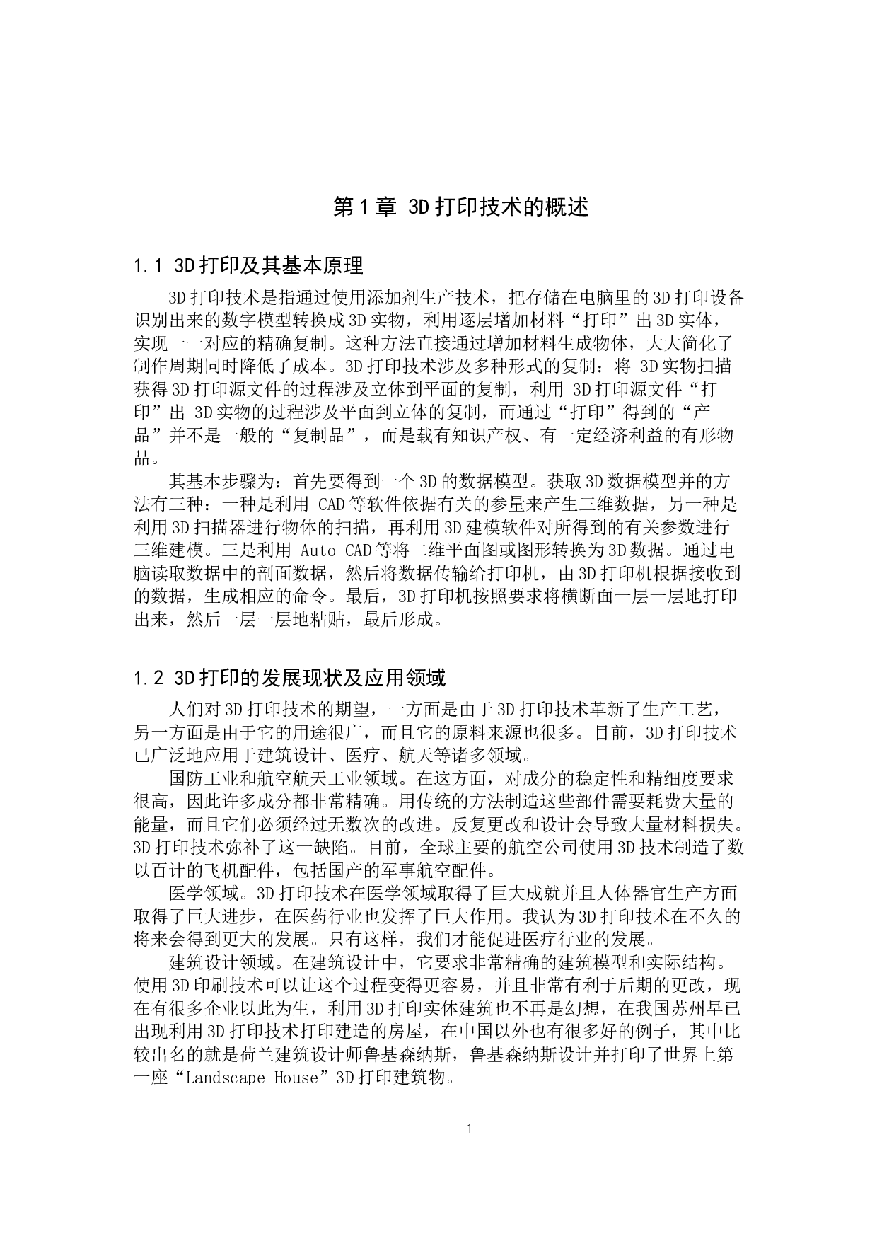 3D打印著作权问题研究-9217字.doc 第4页