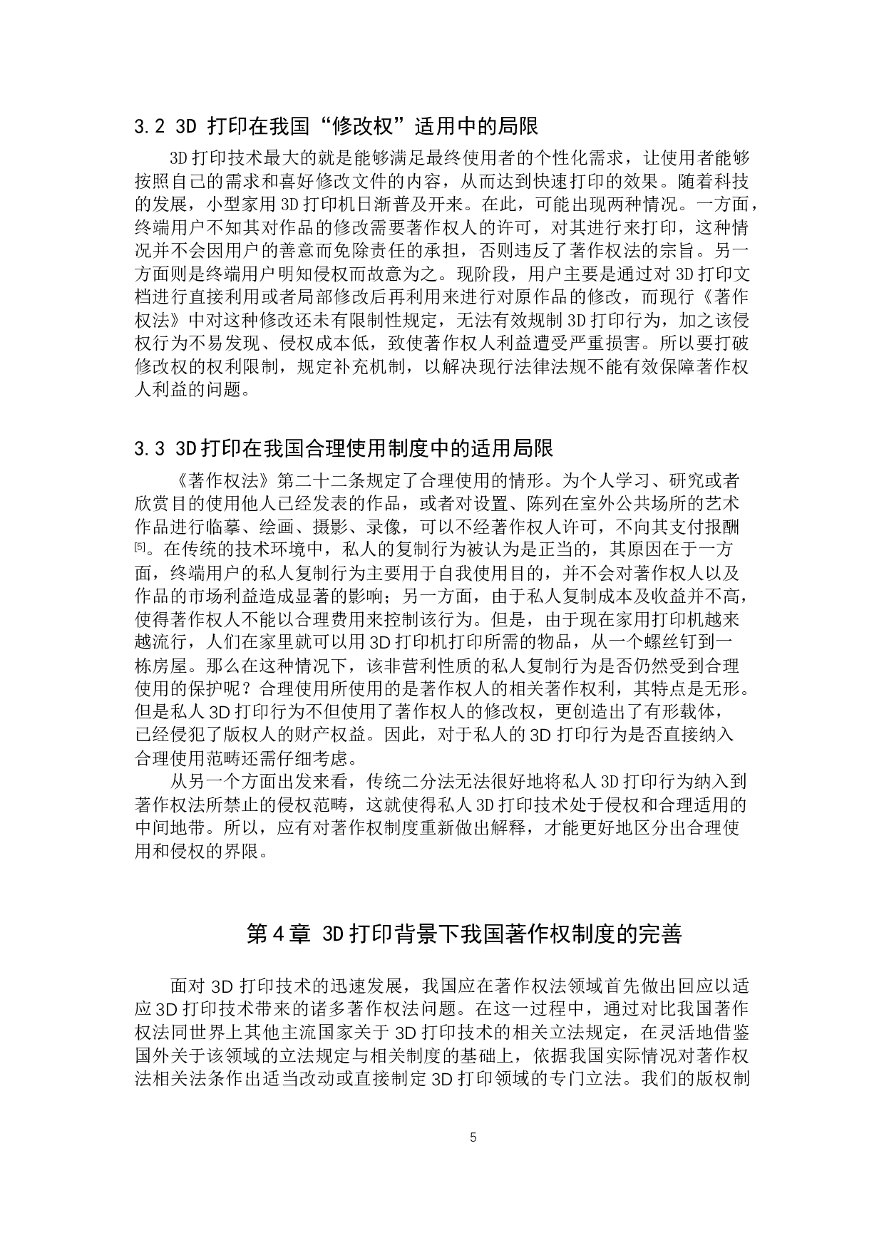3D打印著作权问题研究-9217字.doc 第8页