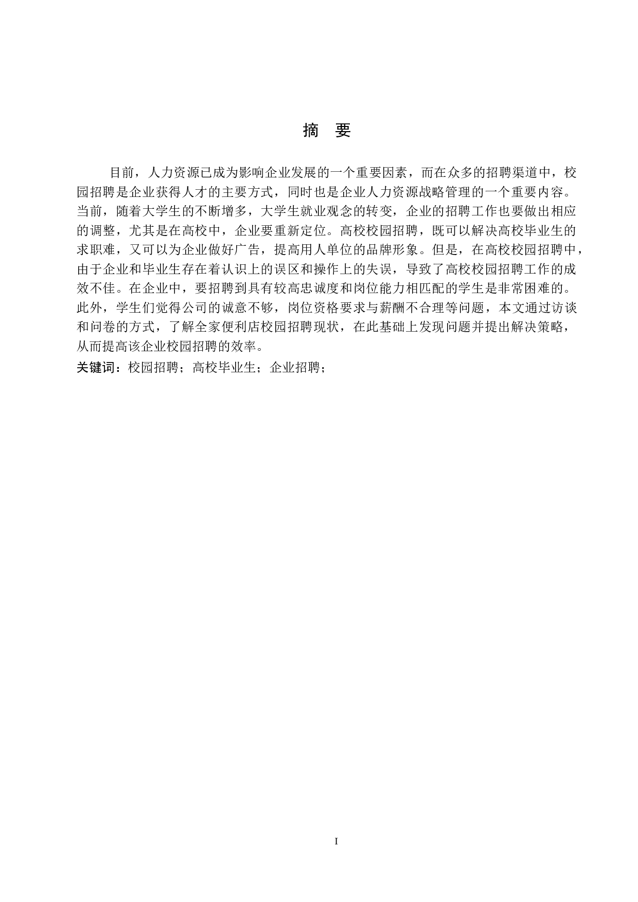 全家便利店校园招聘存在的问题及对策-11108字.docx 第1页