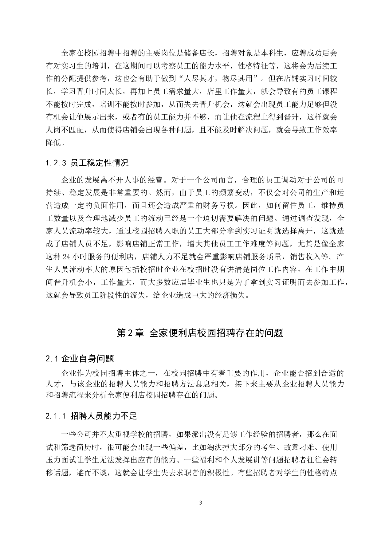 全家便利店校园招聘存在的问题及对策-11108字.docx 第6页