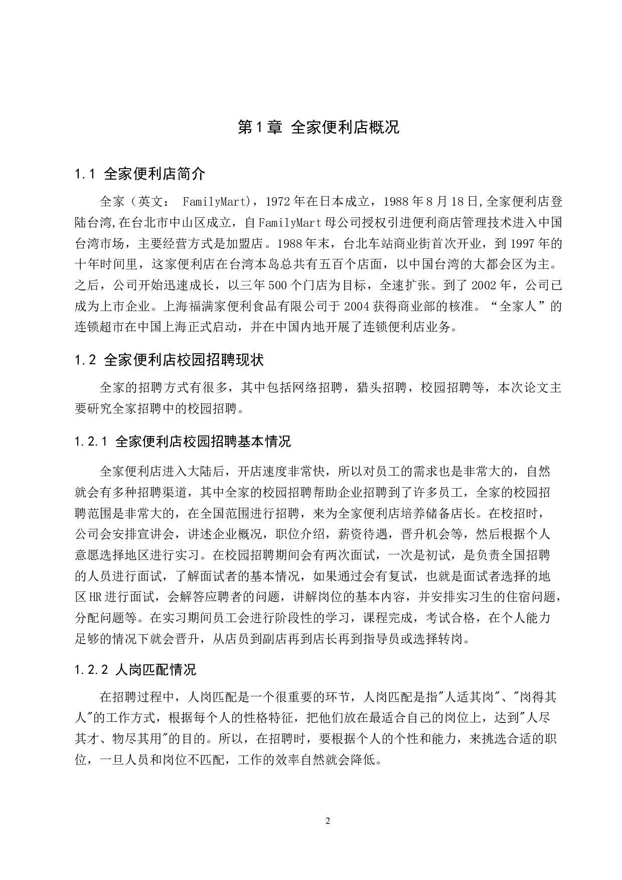 全家便利店校园招聘存在的问题及对策-11108字.docx 第5页