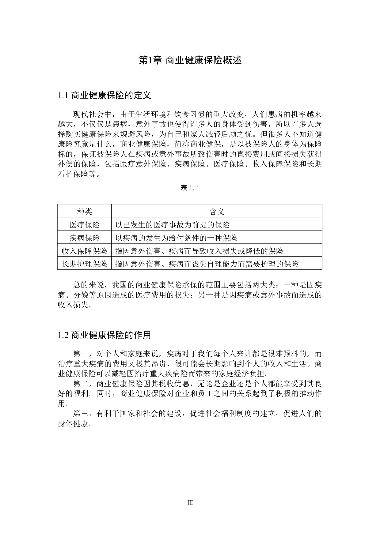 河北省商业健康保险需求影响因素的实证研究-9834字.docx 第4页