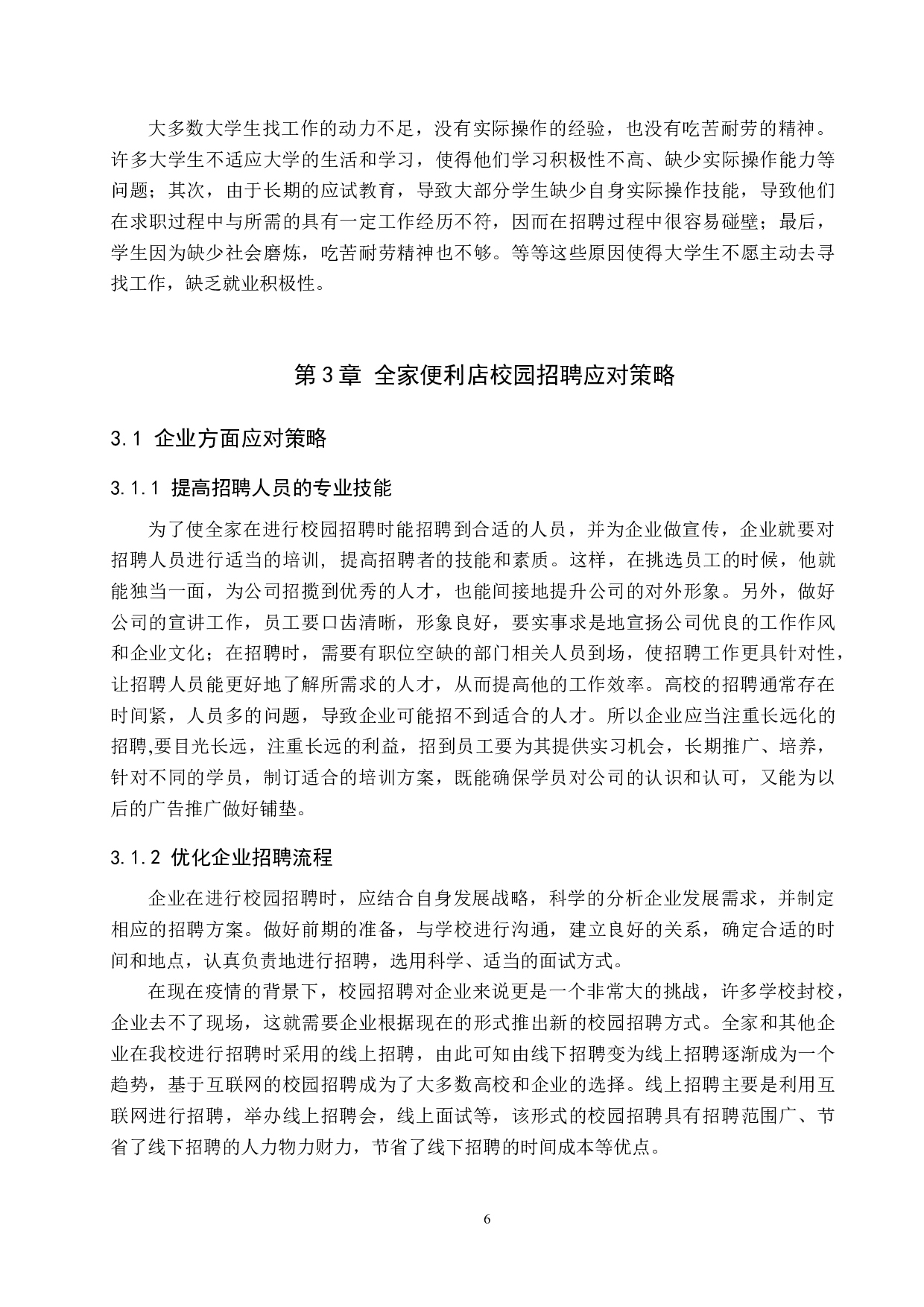 全家便利店校园招聘存在的问题及对策-11108字.docx 第9页