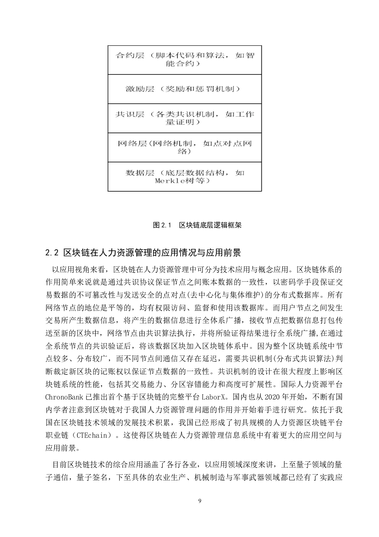 基于区块链理论的商超行业绩效管理系统优化-10420字.doc 第8页