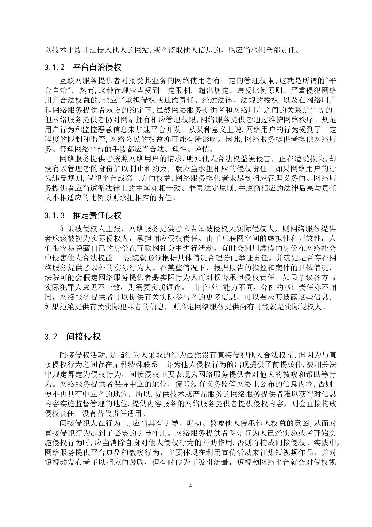 网络服务提供者侵权的问题及对策-11020字.docx 第7页