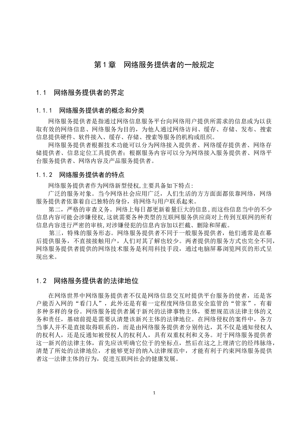 网络服务提供者侵权的问题及对策-11020字.docx 第4页