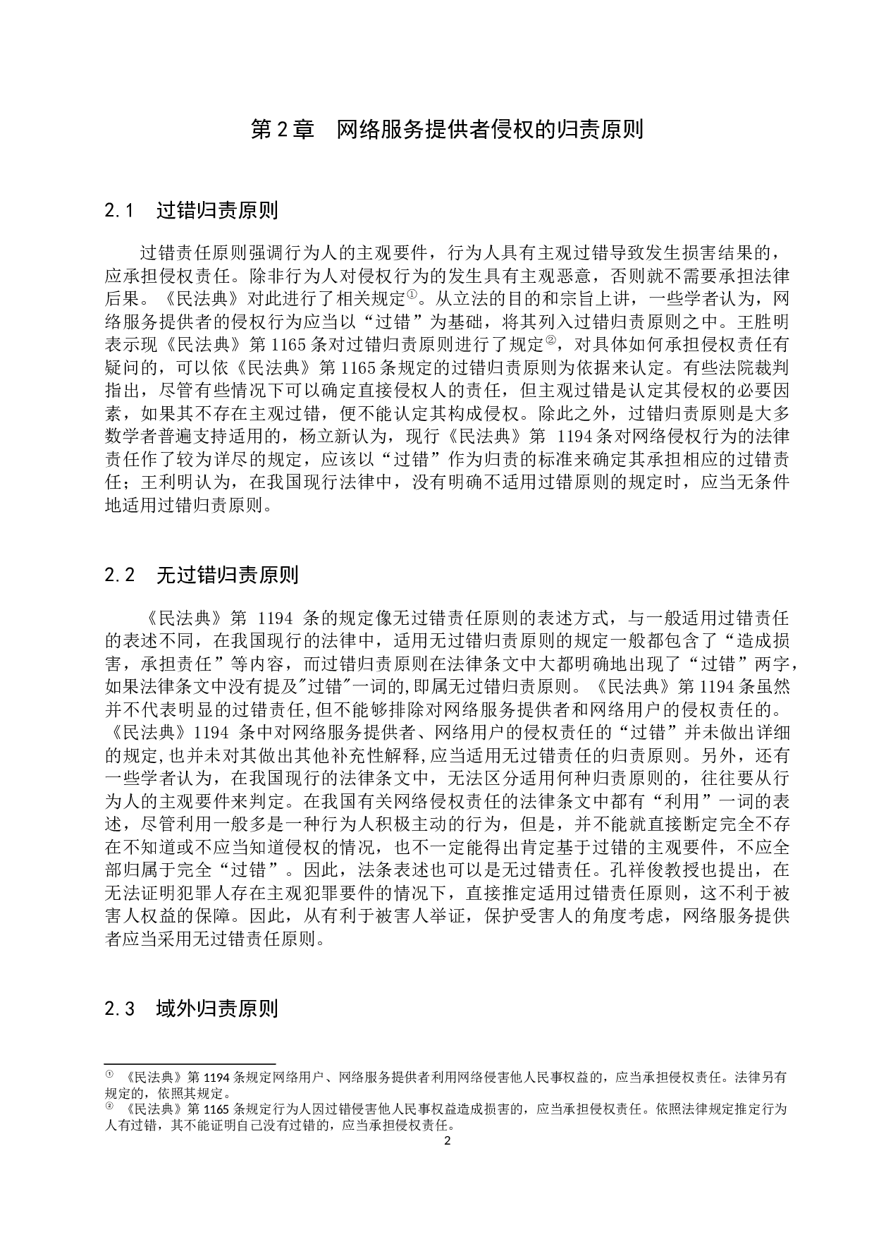 网络服务提供者侵权的问题及对策-11020字.docx 第5页