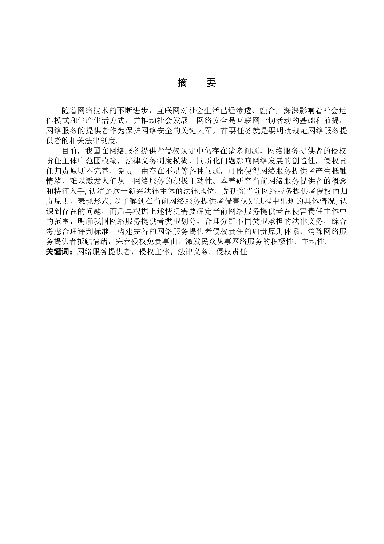 网络服务提供者侵权的问题及对策-11020字.docx 第1页