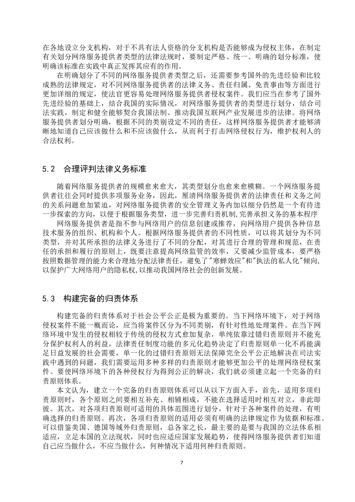 网络服务提供者侵权的问题及对策-11020字.docx 第10页