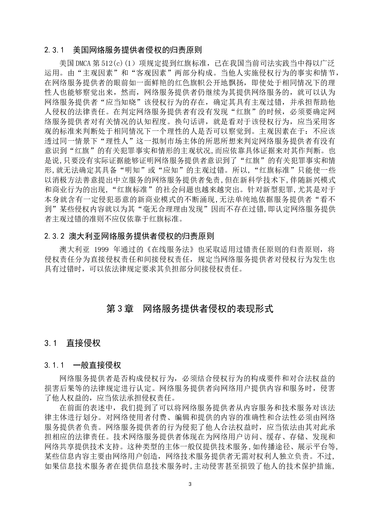 网络服务提供者侵权的问题及对策-11020字.docx 第6页