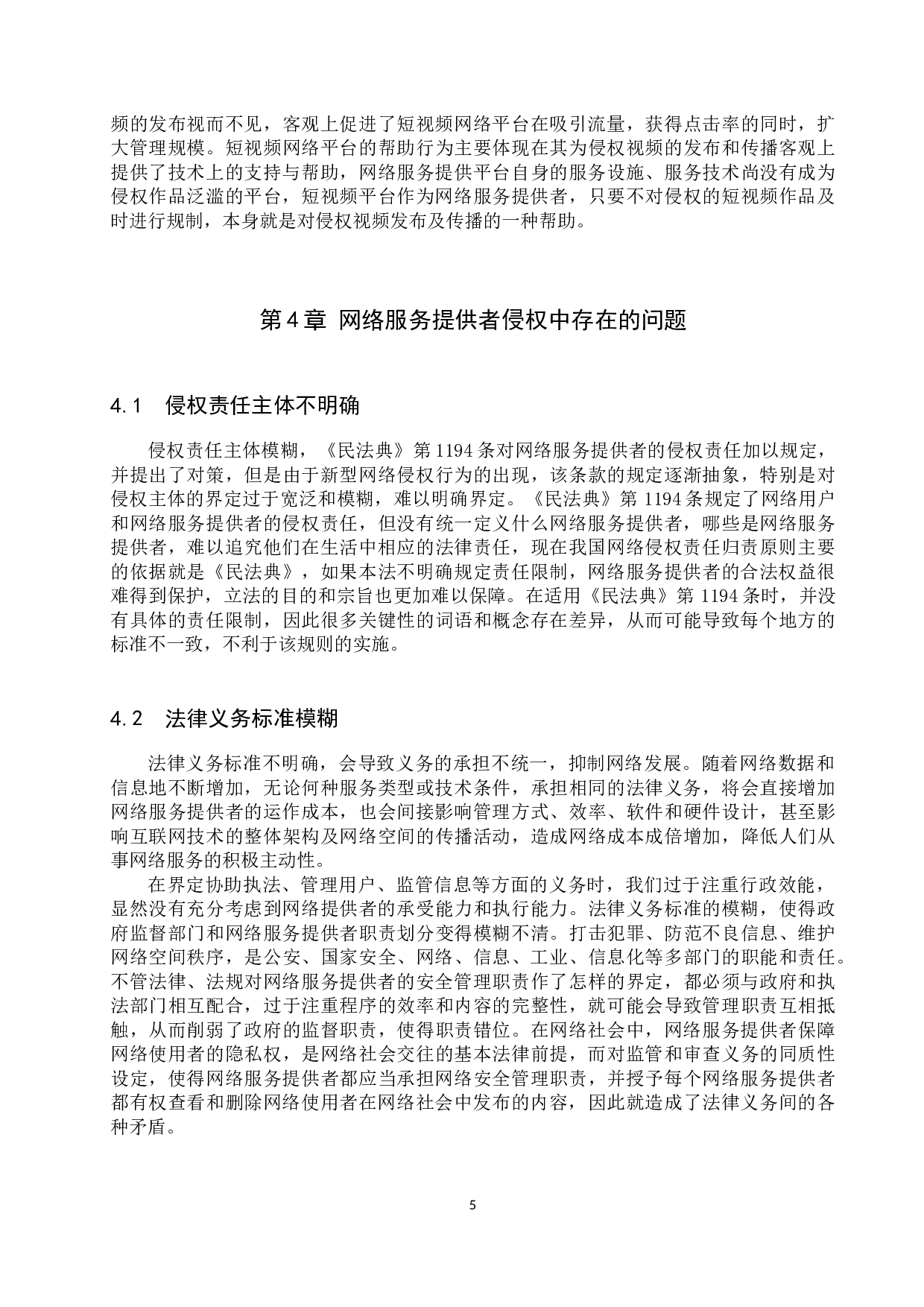 网络服务提供者侵权的问题及对策-11020字.docx 第8页