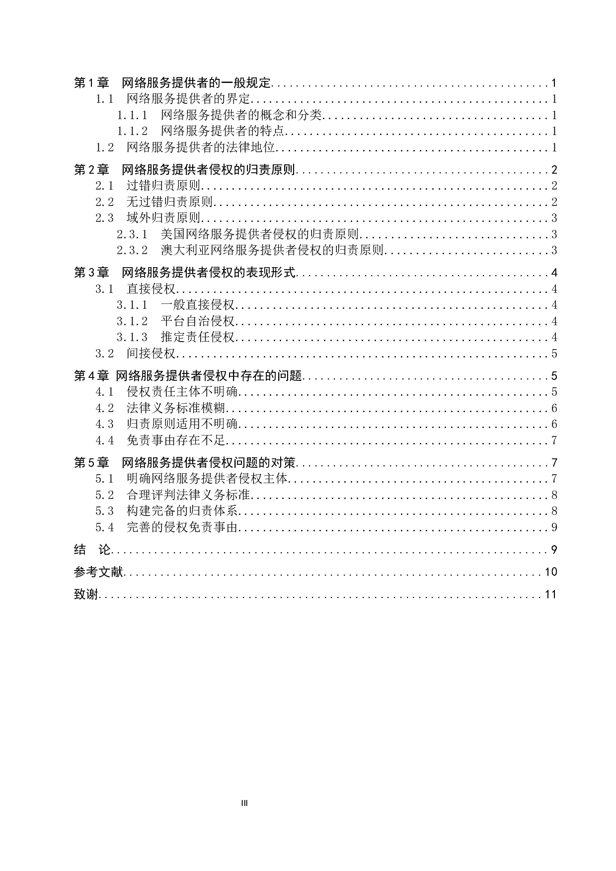 网络服务提供者侵权的问题及对策-11020字.docx 第3页