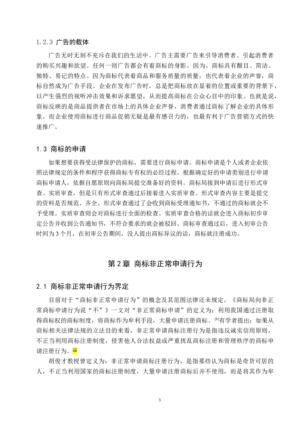 商标非正常申请问题及遏制策略研究-10371字.docx 第5页