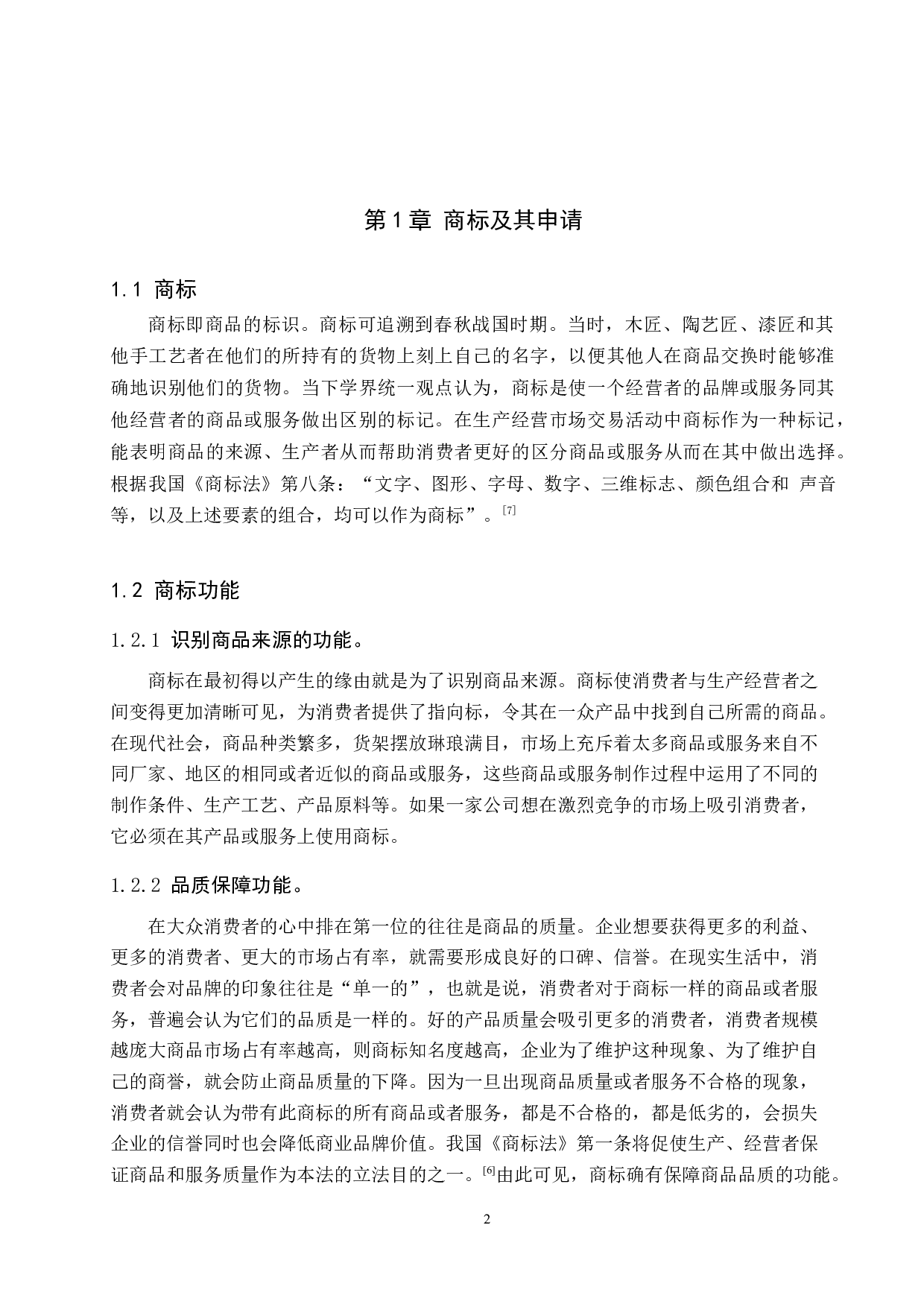 商标非正常申请问题及遏制策略研究-10371字.docx 第4页