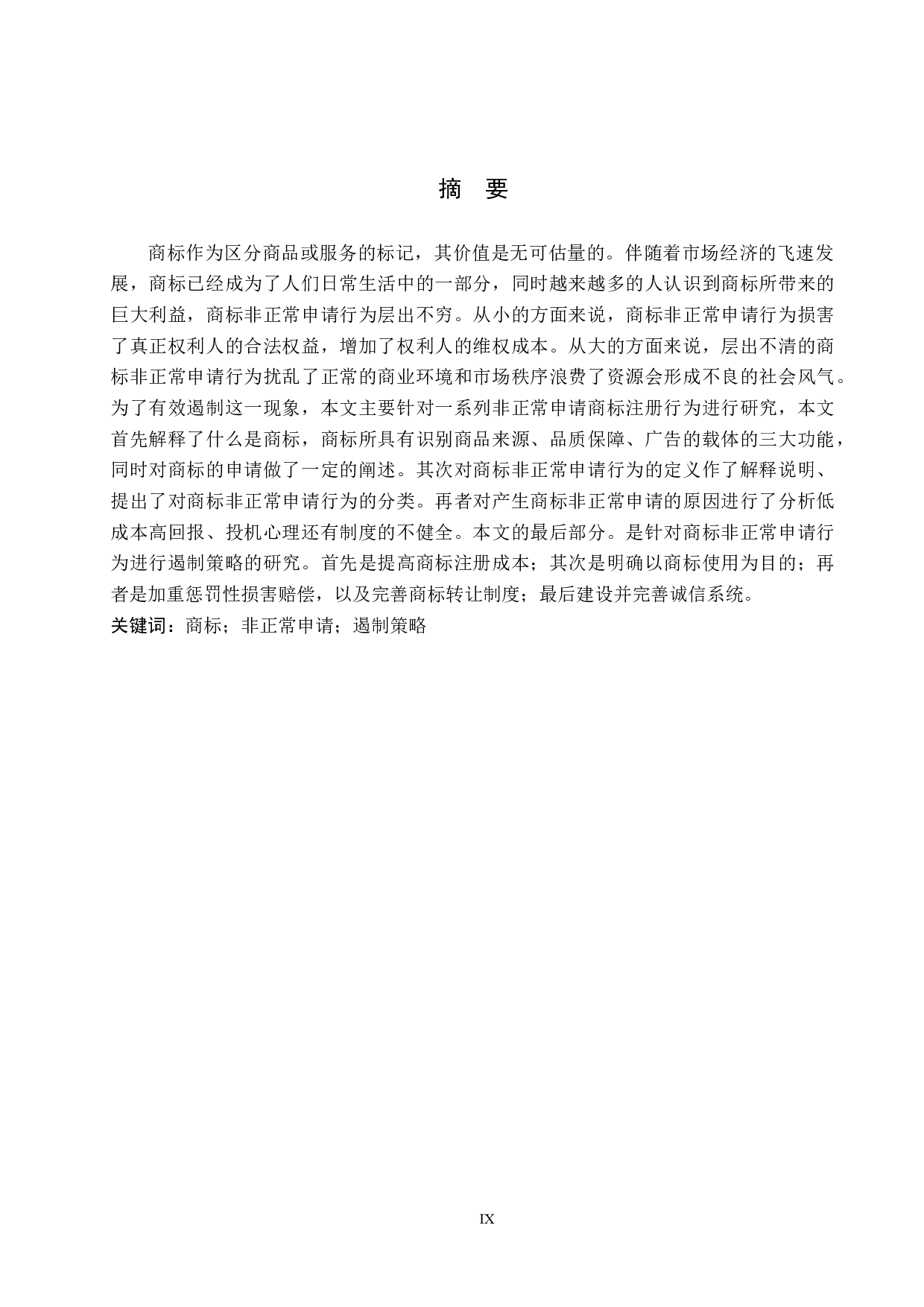 商标非正常申请问题及遏制策略研究-10371字.docx 第1页
