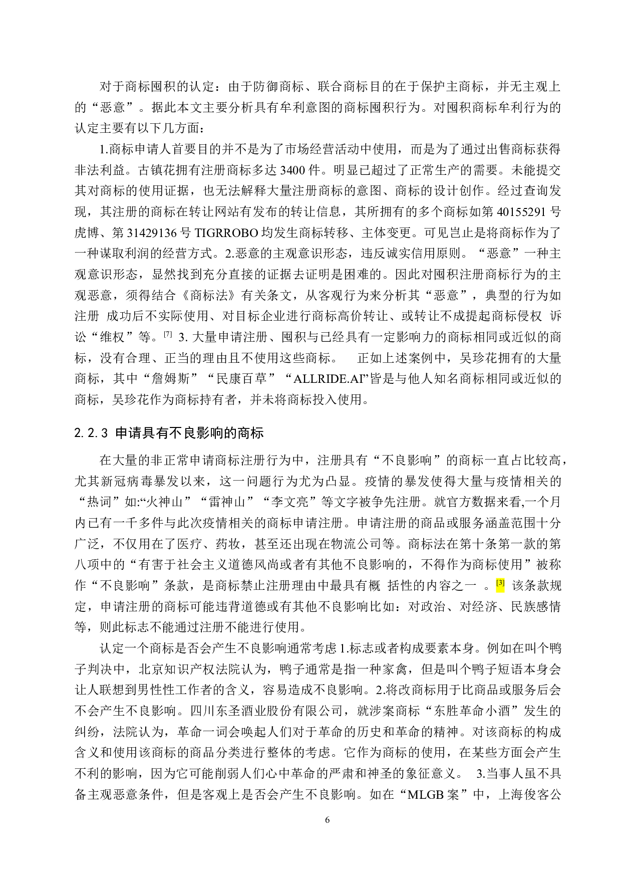 商标非正常申请问题及遏制策略研究-10371字.docx 第8页
