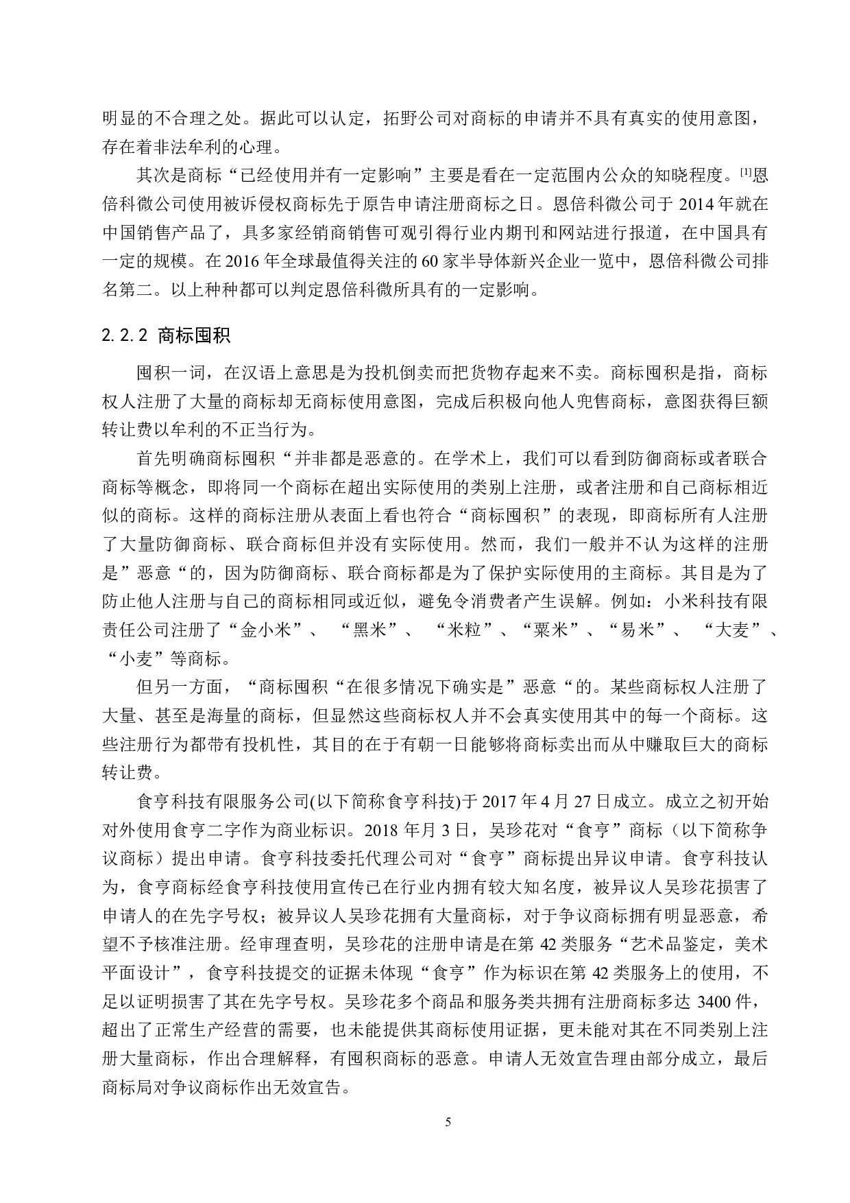 商标非正常申请问题及遏制策略研究-10371字.docx 第7页