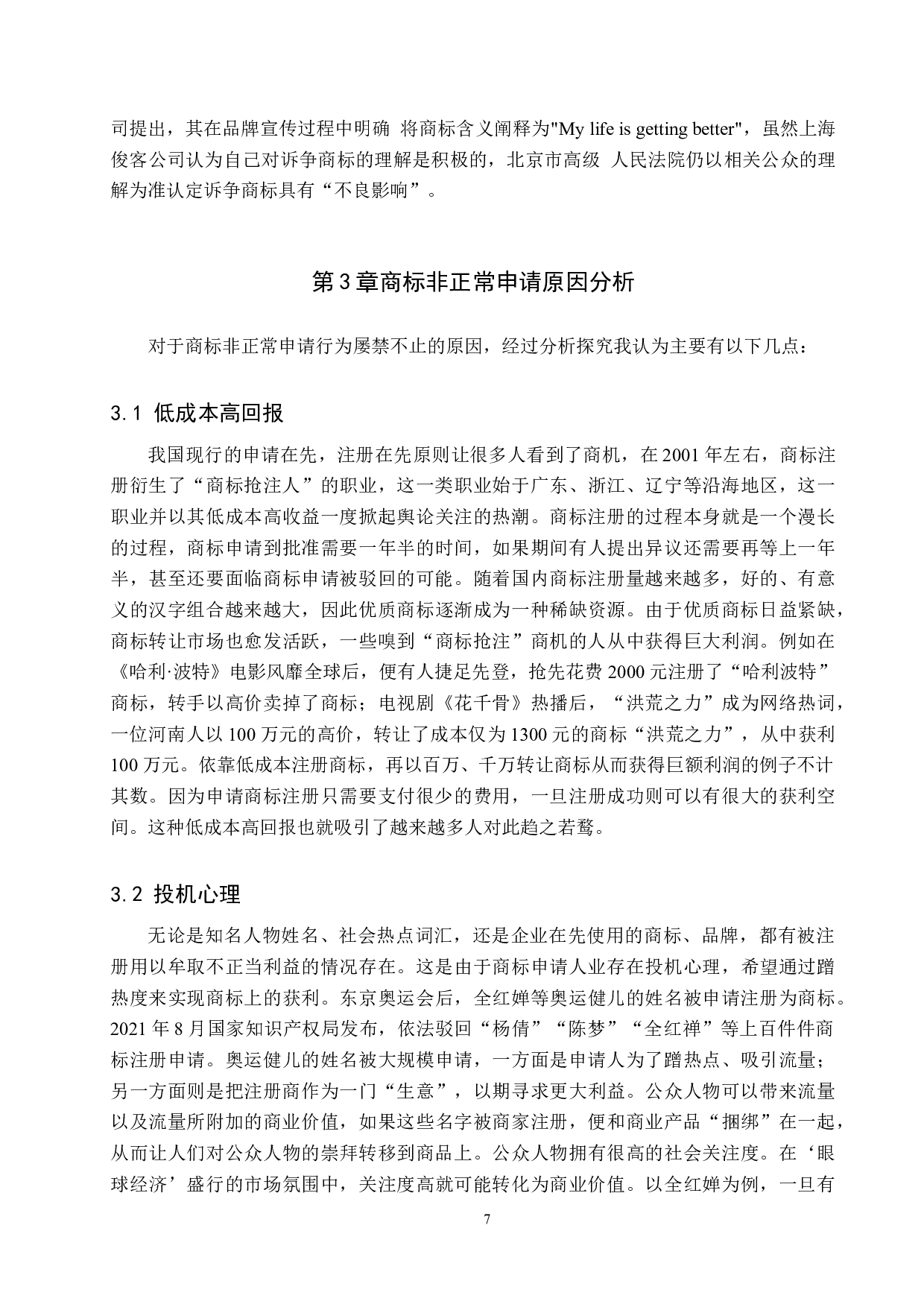 商标非正常申请问题及遏制策略研究-10371字.docx 第9页