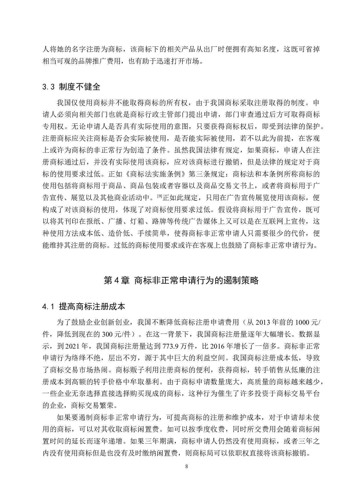 商标非正常申请问题及遏制策略研究-10371字.docx 第10页