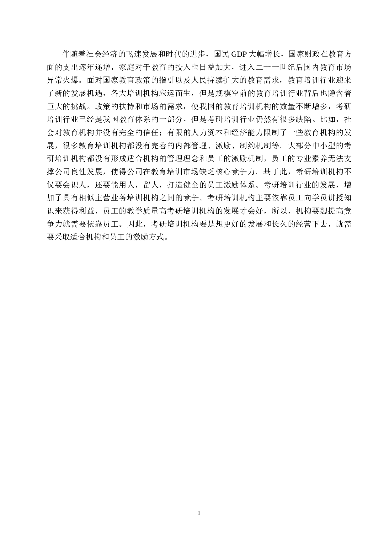 考研培训机构员工激励分析&mdash;&mdash;以A公司为例-12290字.docx 第5页