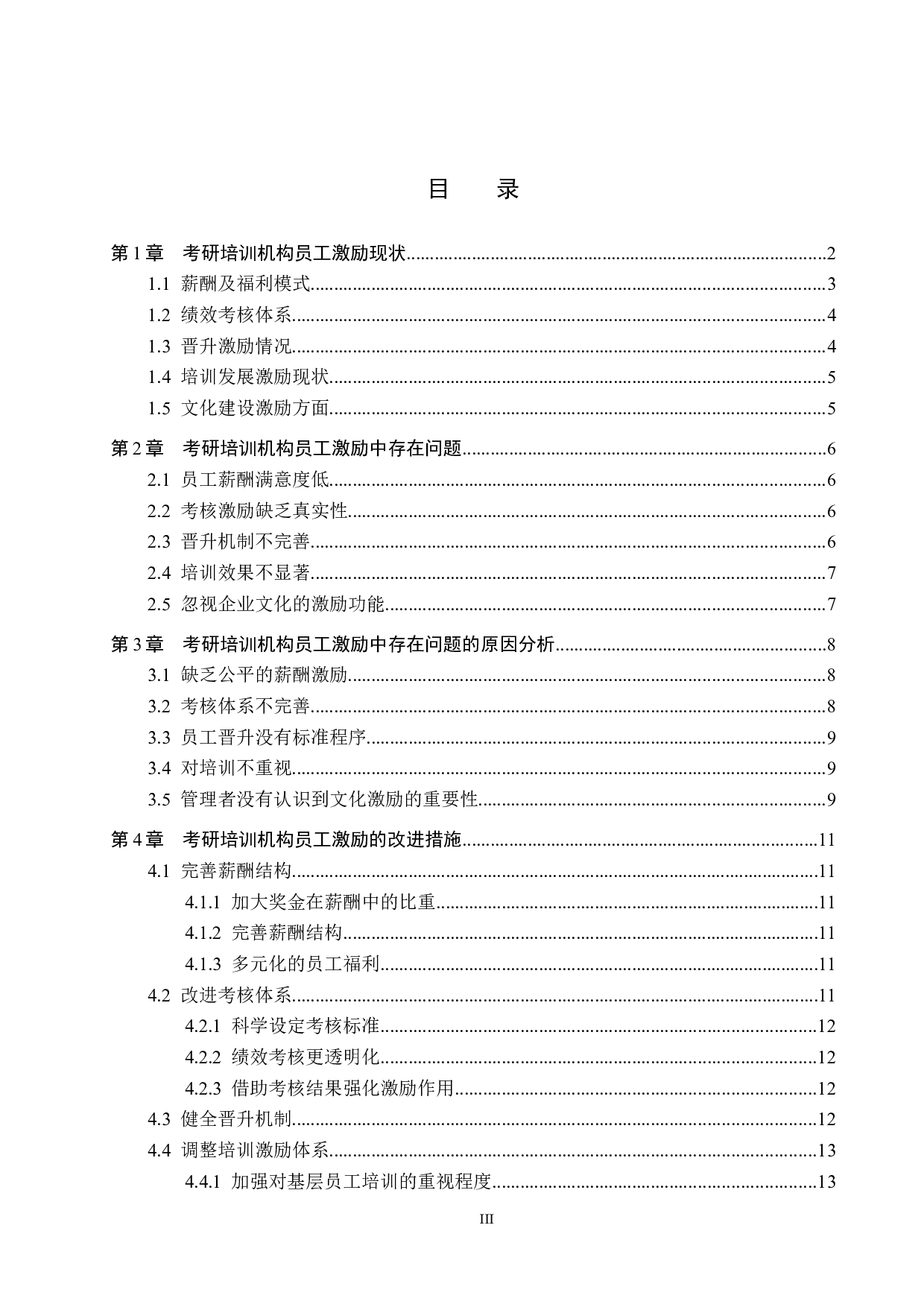 考研培训机构员工激励分析&mdash;&mdash;以A公司为例-12290字.docx 第3页