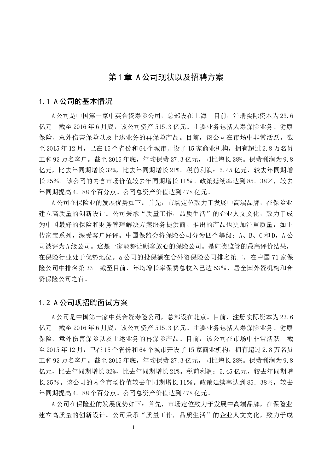 A公司招聘面试方案的优化-8411字.docx 第4页