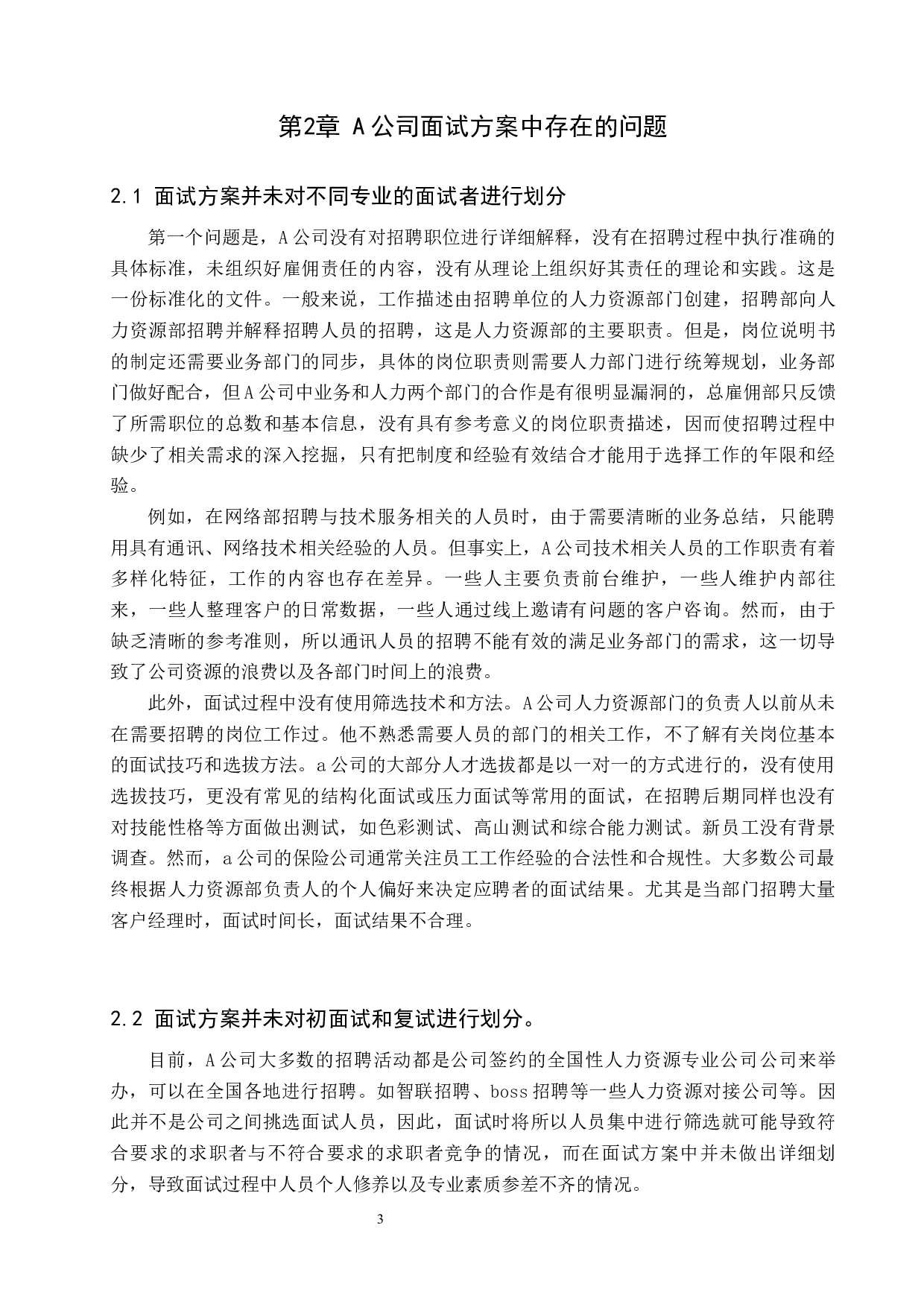 A公司招聘面试方案的优化-8411字.docx 第6页