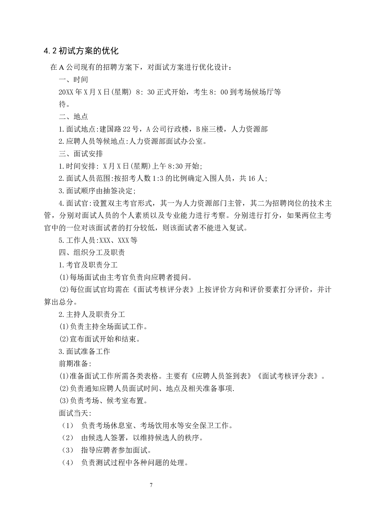 A公司招聘面试方案的优化-8411字.docx 第10页