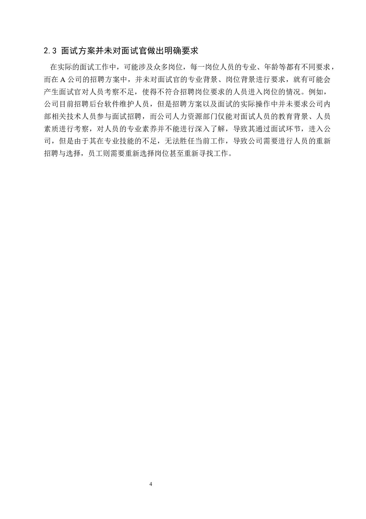 A公司招聘面试方案的优化-8411字.docx 第7页