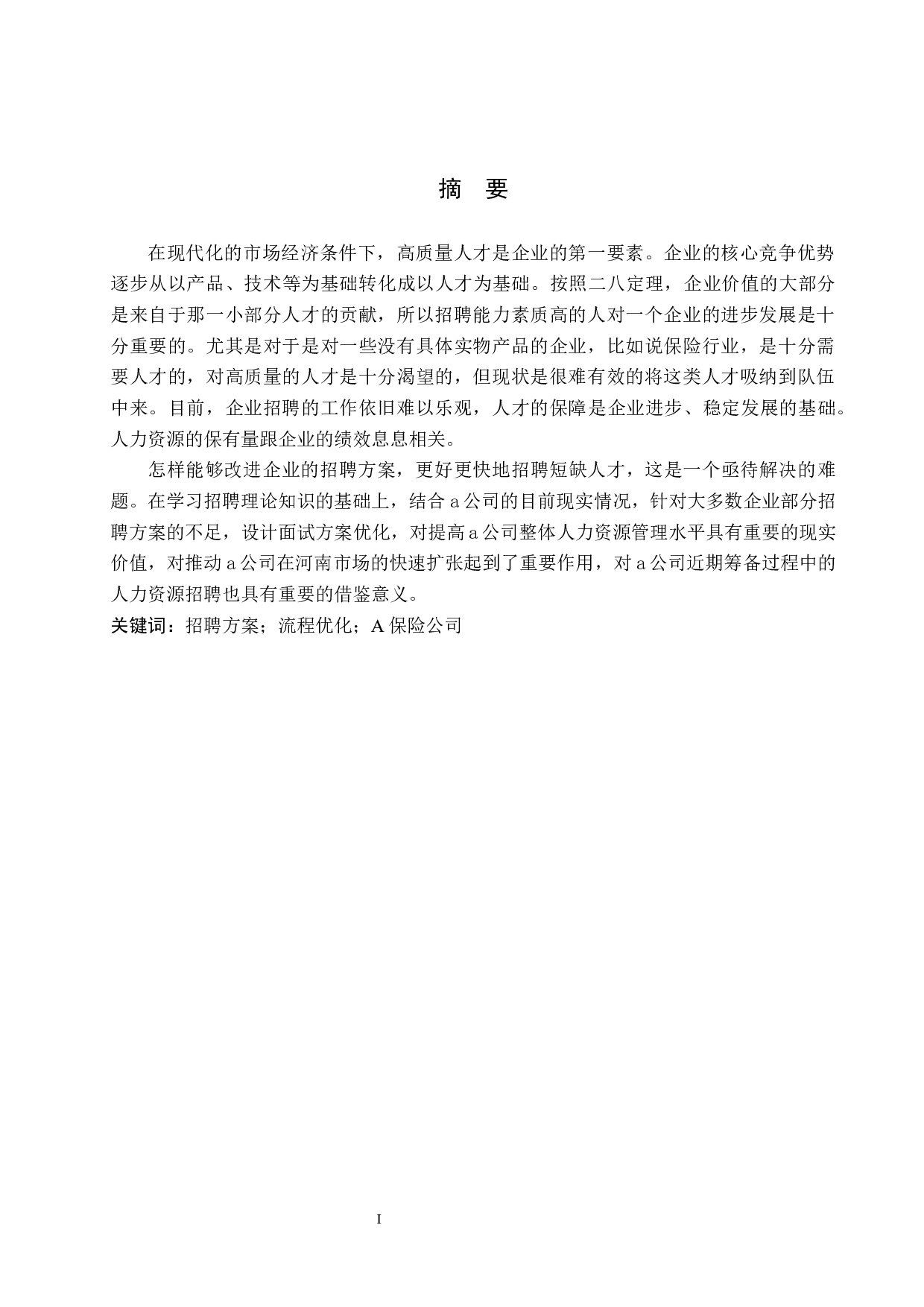 A公司招聘面试方案的优化-8411字.docx 第1页