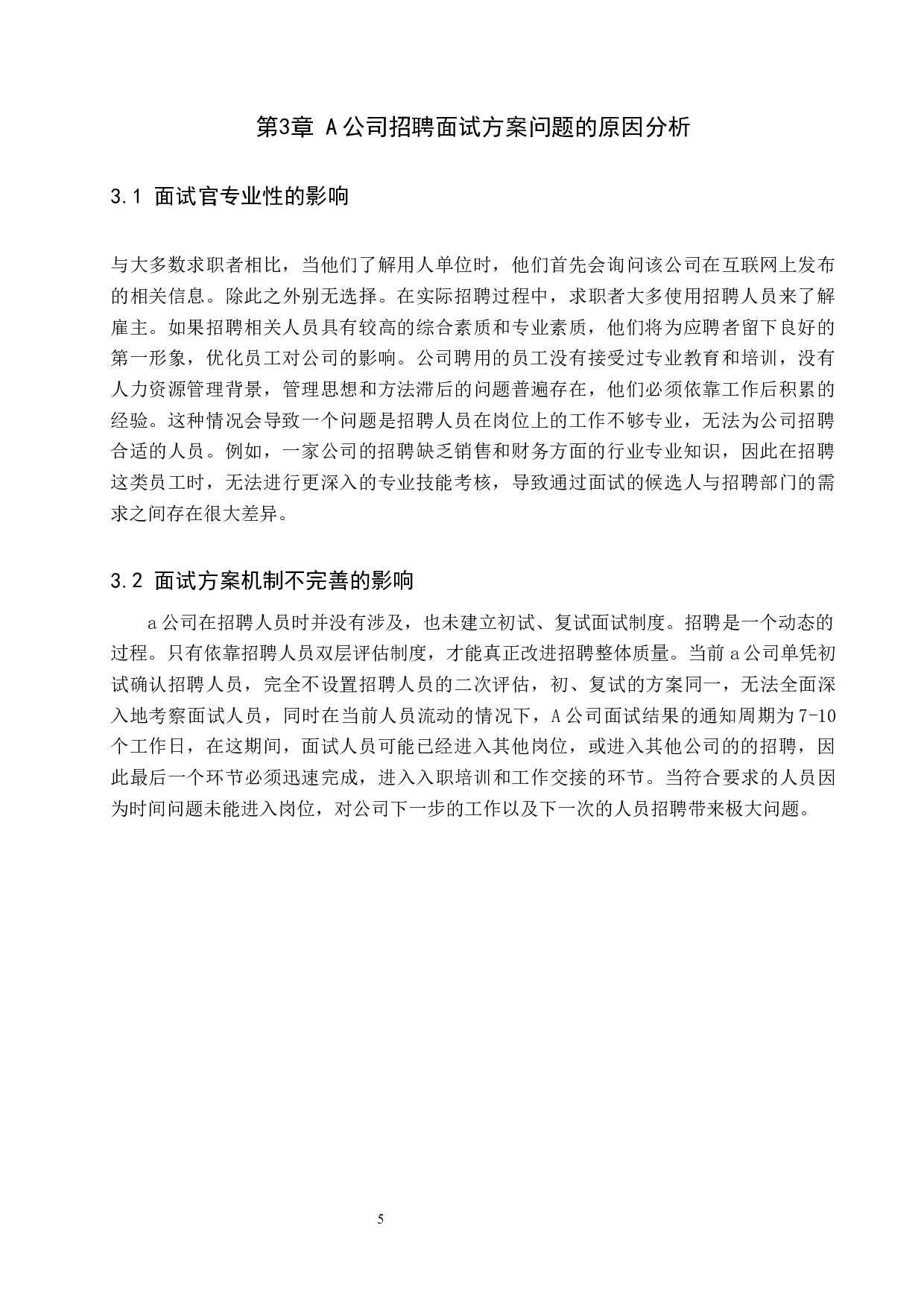 A公司招聘面试方案的优化-8411字.docx 第8页