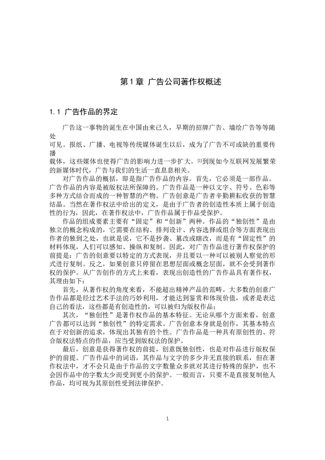 广告公司著作权风险防范研究-12981字.docx 第4页