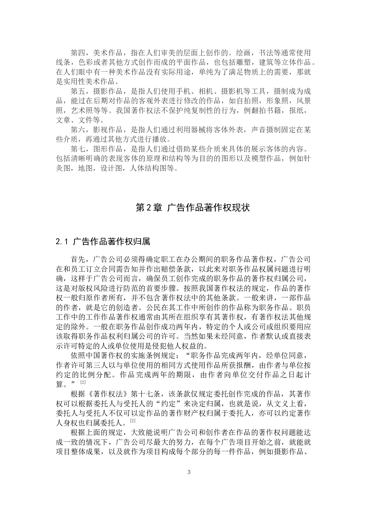 广告公司著作权风险防范研究-12981字.docx 第6页