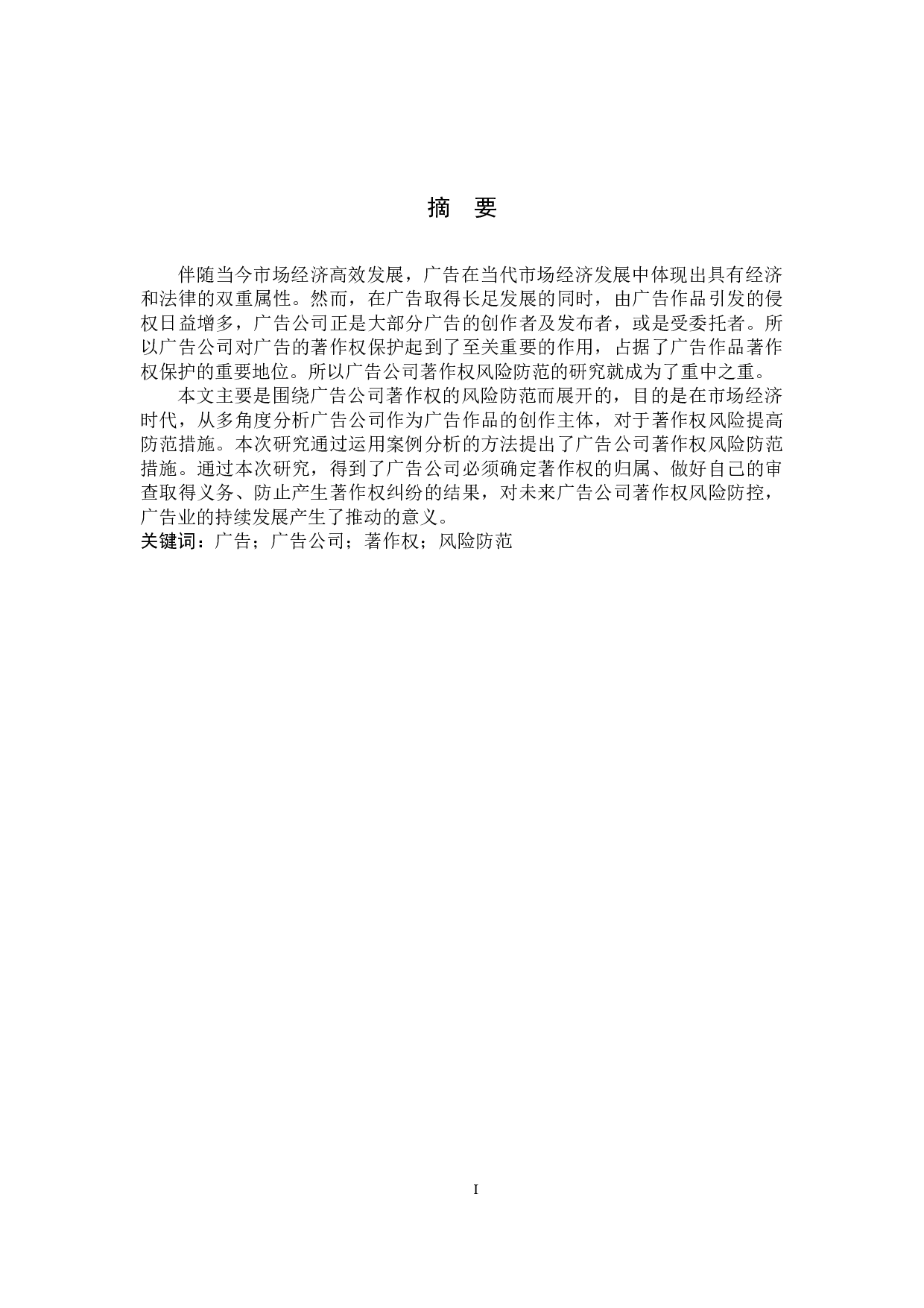 广告公司著作权风险防范研究-12981字.docx 第1页