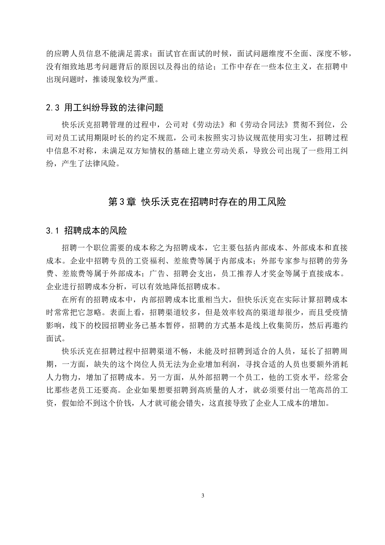 快乐沃克招聘入职的用工风险问题分析-8916字.docx 第6页